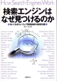 検索エンジンはなぜ見つけるのか - 知っておきたいウェブ情報検索の基礎知識