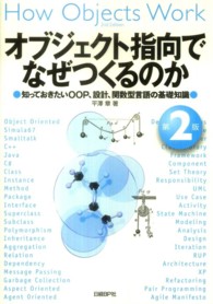 オブジェクト指向でなぜつくるのか - 知っておきたいＯＯＰ、設計、関数型言語の基礎知識 （第２版）