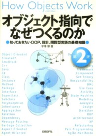 オブジェクト指向でなぜつくるのか - 知っておきたいＯＯＰ、設計、関数型言語の基礎知識 （第２版）