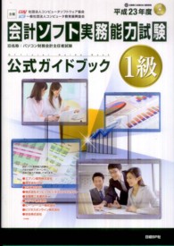 会計ソフト実務能力試験１級公式ガイドブック 〈平成２３年度版〉