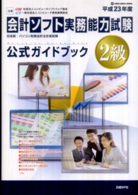 会計ソフト実務能力試験２級公式ガイドブック 〈平成２３年度版〉