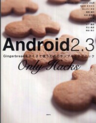 Ａｎｄｒｏｉｄ２．３　Ｏｎｌｙ　Ｈａｃｋｓ - Ｇｉｎｇｅｒｂｒｅａｄをさくさく使うためのサンプル