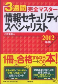 ３週間完全マスター情報セキュリティスペシャリスト 〈２０１２年版〉