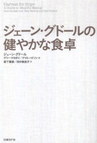 ジェーン・グドールの健やかな食卓