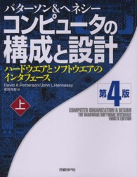 コンピュータの構成と設計 〈上〉 - ハードウエアとソフトウエアのインタフェース （第４版）