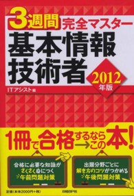 ３週間完全マスター基本情報技術者 〈２０１２年版〉