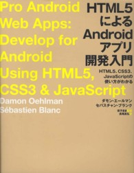 ＨＴＭＬ５によるＡｎｄｒｏｉｄアプリ開発入門―ＨＴＭＬ５、ＣＳＳ３、ＪａｖａＳｃｒｉｐｔの使い方がわかる