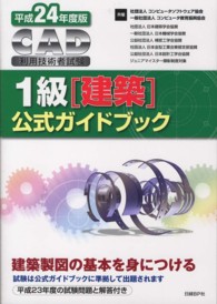 ＣＡＤ利用技術者試験１級（建築）公式ガイドブック 〈平成２４年度版〉