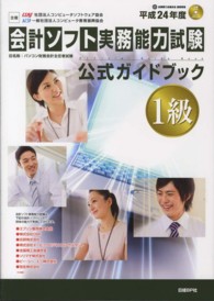 会計ソフト実務能力試験１級公式ガイドブック 〈平成２４年度版〉