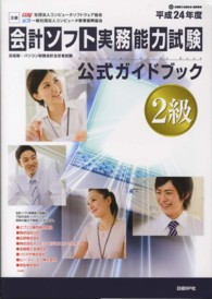 会計ソフト実務能力試験２級公式ガイドブック 〈平成２４年度版〉