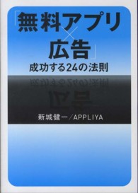 「無料アプリ×広告」成功する２４の法則
