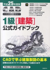 ＣＡＤ利用技術者試験１級（建築）公式ガイドブック〈平成２５年度版〉