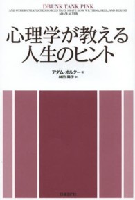 心理学が教える人生のヒント