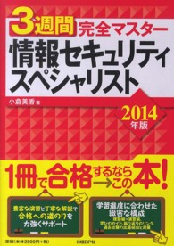 ３週間完全マスター情報セキュリティスペシャリスト 〈２０１４年版〉