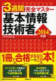 ３週間完全マスター基本情報技術者 〈２０１４年版〉