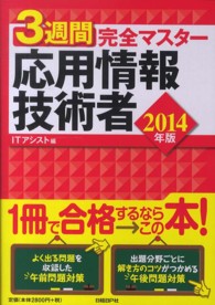 ３週間完全マスター応用情報技術者 〈２０１４年版〉