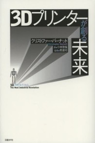 ３Ｄプリンターが創る未来