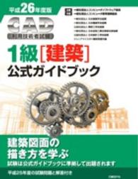 ＣＡＤ利用技術者試験１級（建築）公式ガイドブック 〈平成２６年度版〉