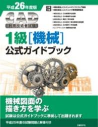 ＣＡＤ利用技術者試験１級（機械）公式ガイドブック 〈平成２６年度版〉