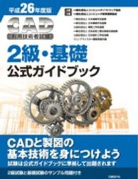 ＣＡＤ利用技術者試験２級・基礎公式ガイドブック 〈平成２６年度版〉