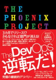 Ｔｈｅ　ＤｅｖＯｐｓ逆転だ！ - 究極の継続的デリバリー