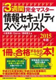 ３週間完全マスター情報セキュリティスペシャリスト 〈２０１５年版〉