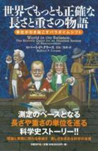 世界でもっとも正確な長さと重さの物語―単位が引き起こすパラダイムシフト