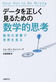 データを正しく見るための数学的思考 - 数学の言葉で世界を見る