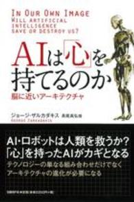ＡＩは「心」を持てるのか - 脳に近いアーキテクチャ