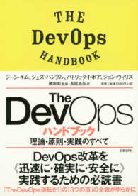 Ｔｈｅ　ＤｅｖＯｐｓハンドブック―理論・原則・実践のすべて