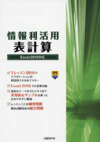 情報利活用　表計算　Ｅｘｃｅｌ２０１９対応