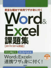 豊富な題材で実用ワザが身に付くＷｏｒｄ　＆　Ｅｘｃｅｌ　課題集［２０１９／２０１