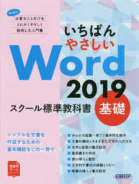 いちばんやさしいＷｏｒｄ　２０１９スクール標準教科書　基礎 - 本当に必要なことだけをとにかくやさしく説明した入門