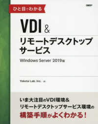 ひと目でわかるＶＤＩ＆リモートデスクトップサービス - Ｗｉｎｄｏｗｓ　Ｓｅｒｖｅｒ　２０１９版