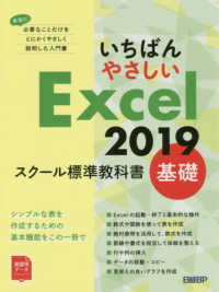 いちばんやさしいＥｘｃｅｌ２０１９スクール標準教科書基礎