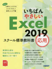 いちばんやさしいＥｘｃｅｌ２０１９スクール標準教科書応用