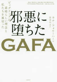 邪悪に堕ちたＧＡＦＡ - ビッグテックは素晴らしい理念と私たちを裏切った