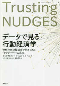 データで見る行動経済学 - 全世界大規模調査で見えてきた「ナッジ（ＮＵＤＧＥＳ