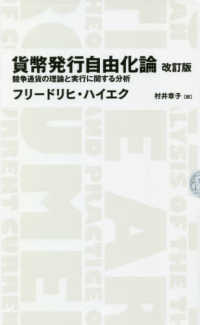 貨幣発行自由化論 - 競争通貨の理論と実行に関する分析 （改訂版）