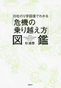 ２０社のＶ字回復でわかる「危機の乗り越え方」図鑑