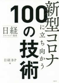 日経テクノロジー展望　新型コロナに立ち向かう１００の技術