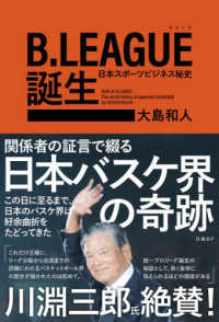 Ｂ．ＬＥＡＧＵＥ誕生―日本スポーツビジネス秘史
