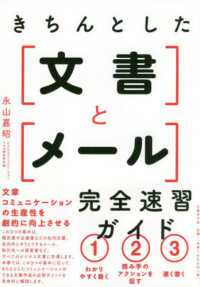 きちんとした文書とメール完全速習ガイド