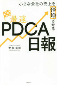 小さな会社の売上を倍増させる最速ＰＤＣＡ日報