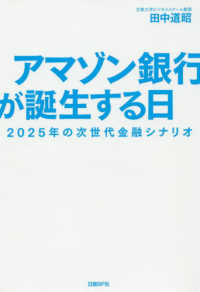 アマゾン銀行が誕生する日 - ２０２５年の次世代金融シナリオ