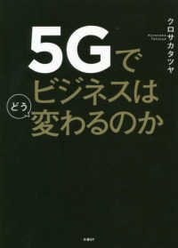 ５Ｇでビジネスはどう変わるのか