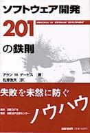 ソフトウェア開発２０１の鉄則