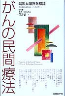 がんの民間療法 - 効果と限界を検証