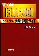 ロイド公認　ＩＳＯ１４００１システム構築・認証ガイド