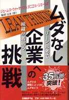 ムダなし企業への挑戦 - リーン思考で組織が若返る